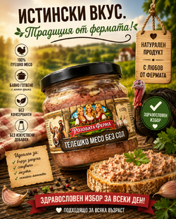 ТЕЛЕШКО МЕСО БЕЗ СОЛ